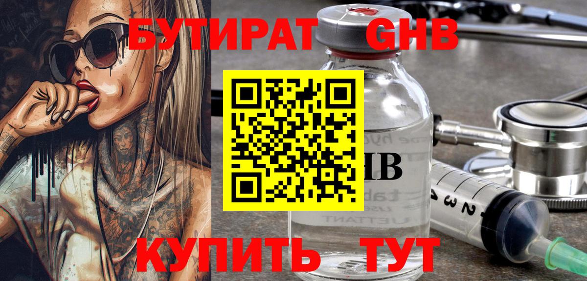 Бутират  Вход с VPN  Холмск  БУТИРАТ бутандиол 