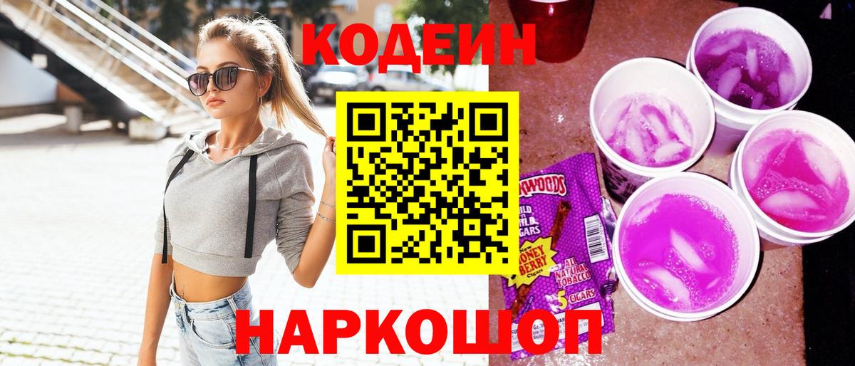 Кодеин напиток Lean (лин) Холмск